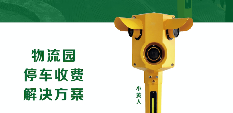 重庆智能停车场设备小黄人产品原理